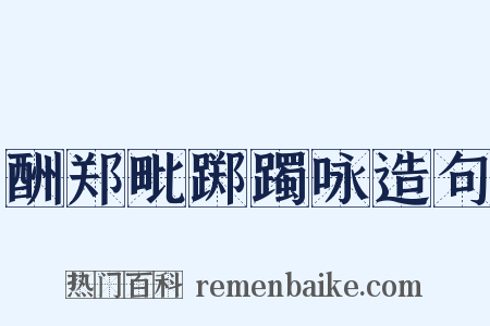 酬郑毗踯躅咏造句是什么意思的图片